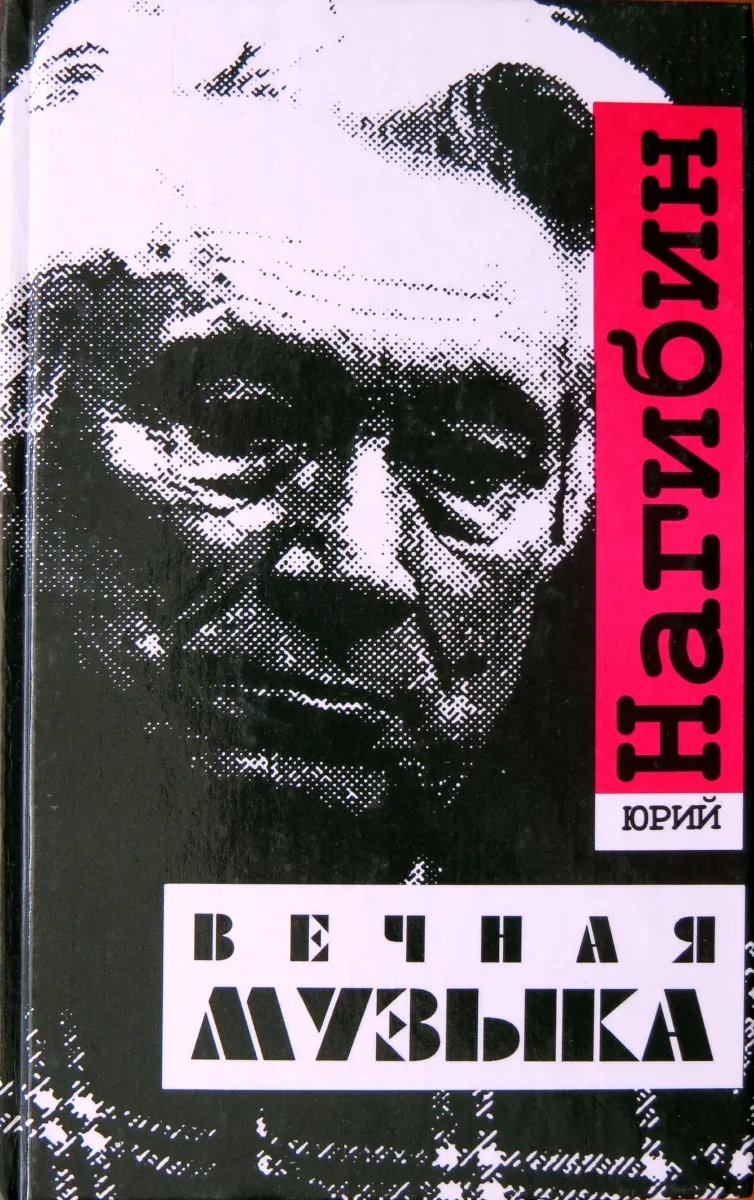 Вечная музыка