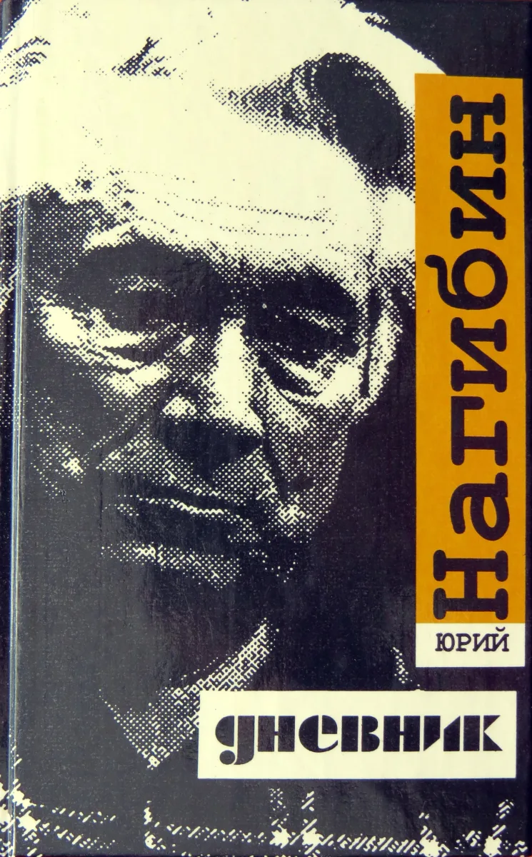 Дневник