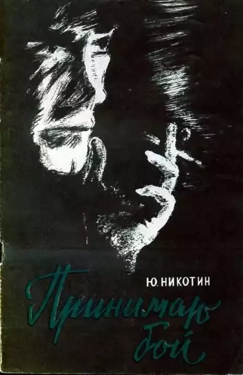 Принимаю бой