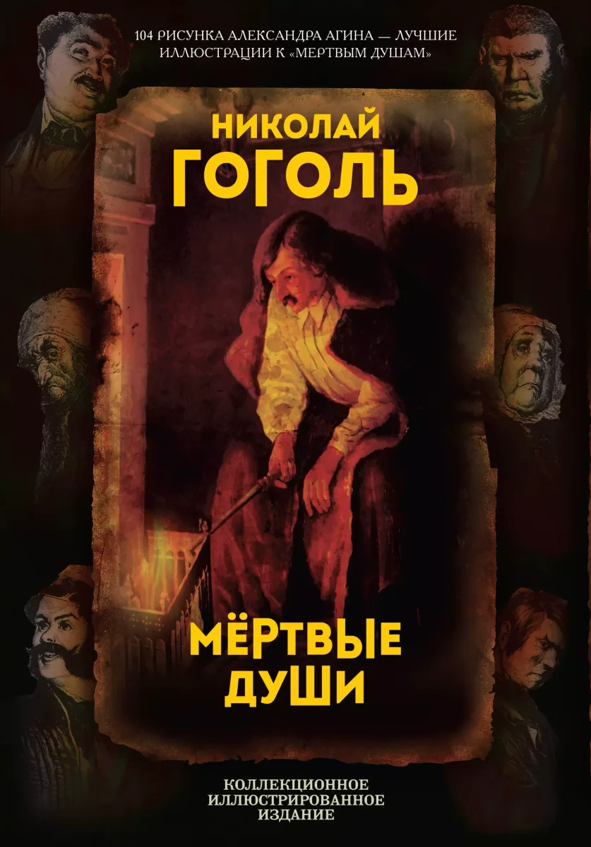 Мертвые души