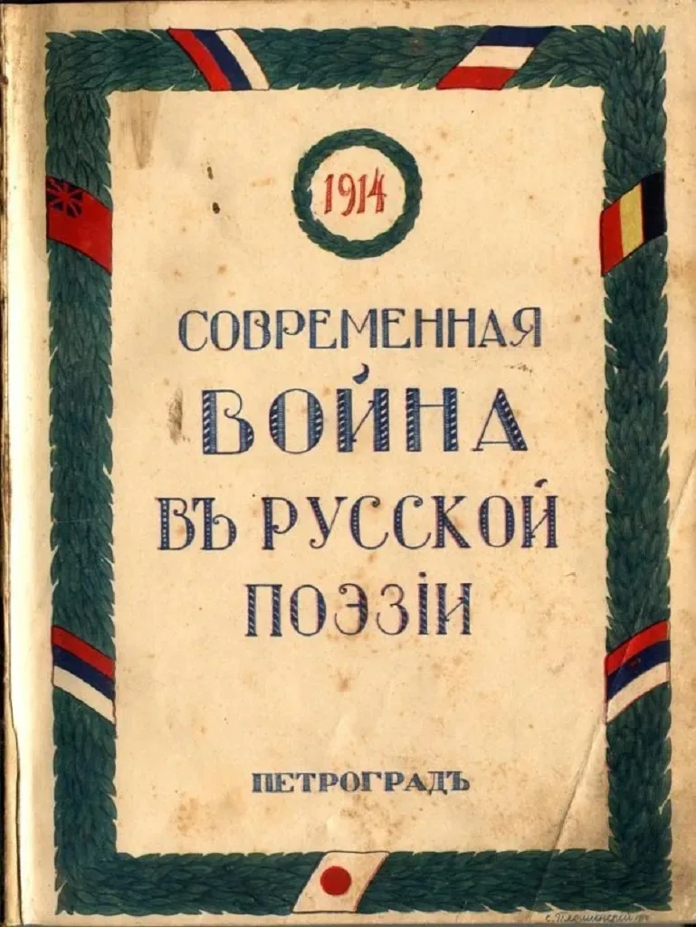 Современная война в русской поэзии. [Вып. 1]
