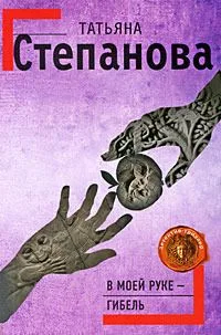 В моей руке - гибель