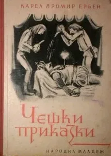 Чешки приказки
