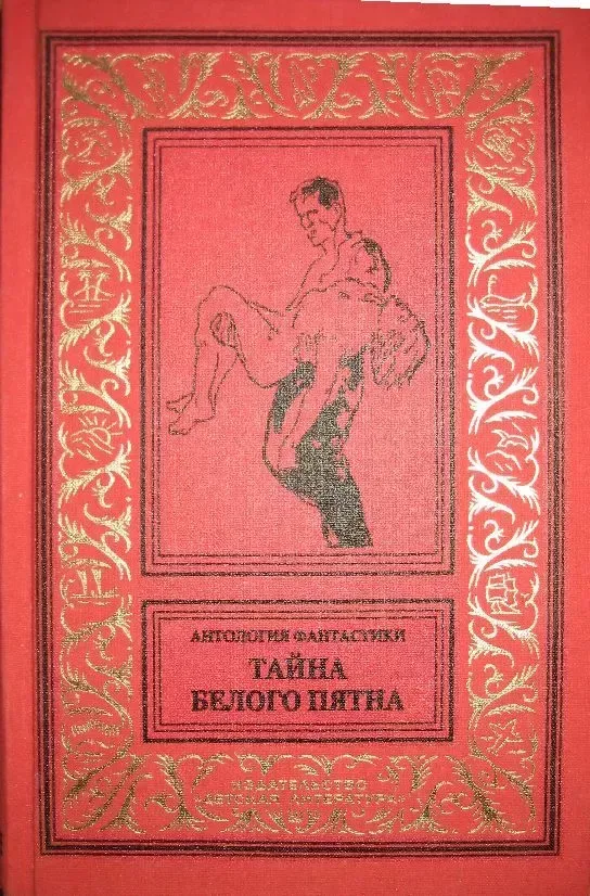 Тайна белого пятна