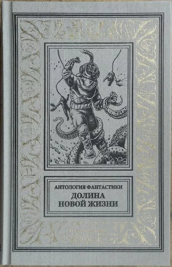Долина новой жизни