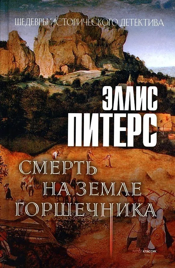 Смерть на земле горшечника