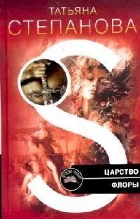 Царство Флоры