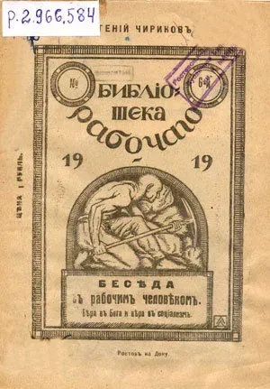 Бесѣда съ рабочимъ человѣкомъ: вѣра въ Бога и вѣра въ соцiализмъ