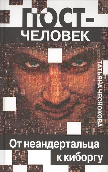 Пост-человек. От неандертальца к киборгу