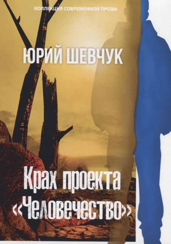 Крах проекта «Человечество»
