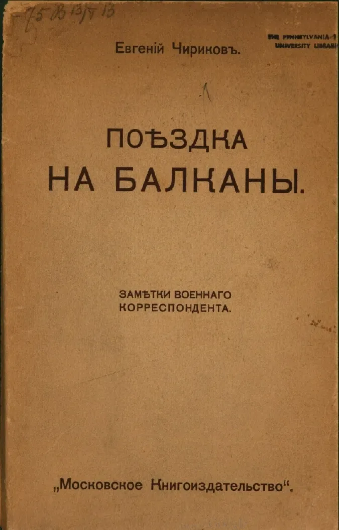 Поѣздка на Балканы. Замѣтки военнаго корреспондента
