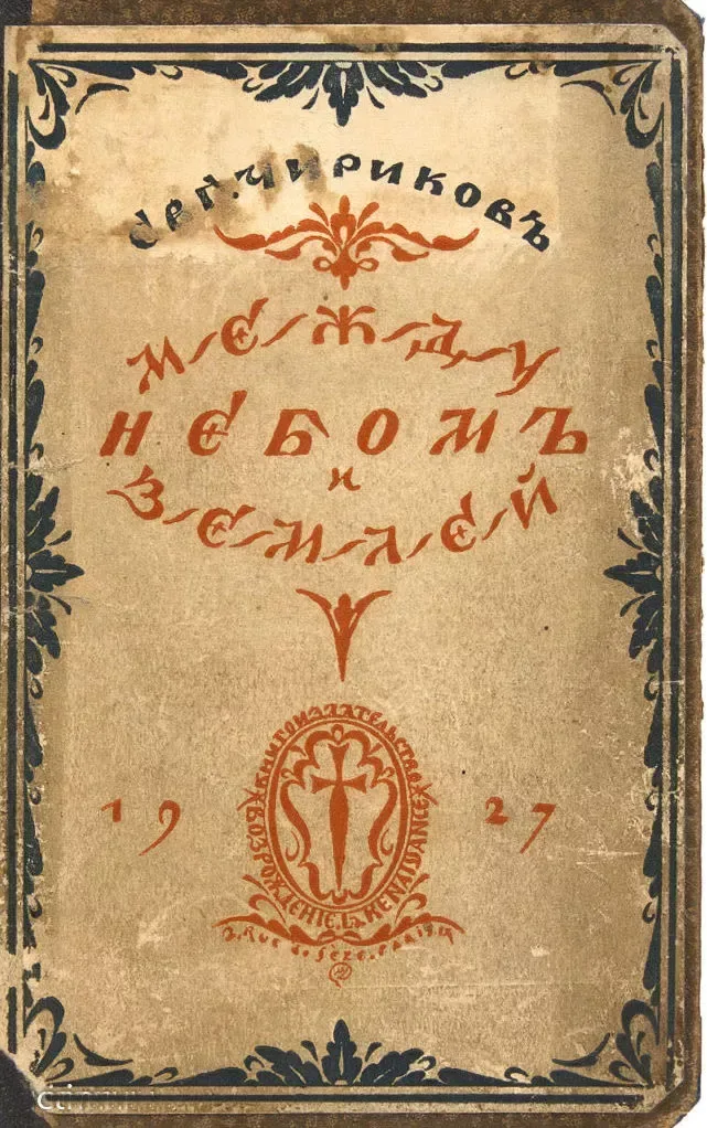 Между небомъ и землёй