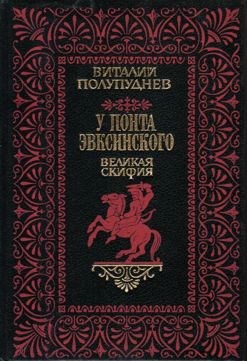 Великая Скифия