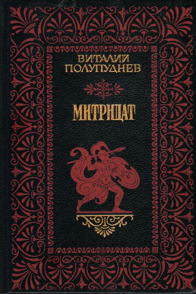 Митридат