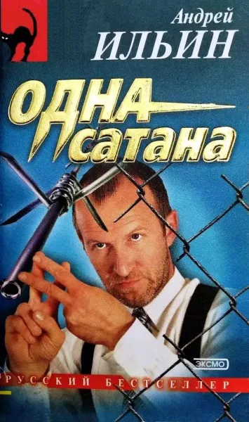 Одна сатана