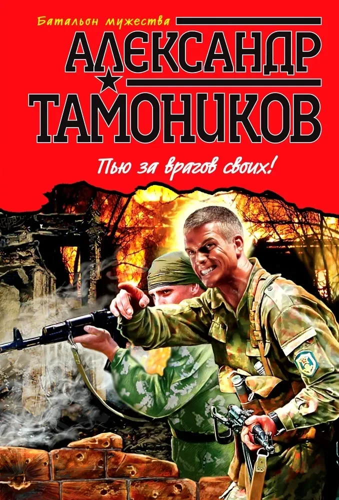 Пью за врагов своих
