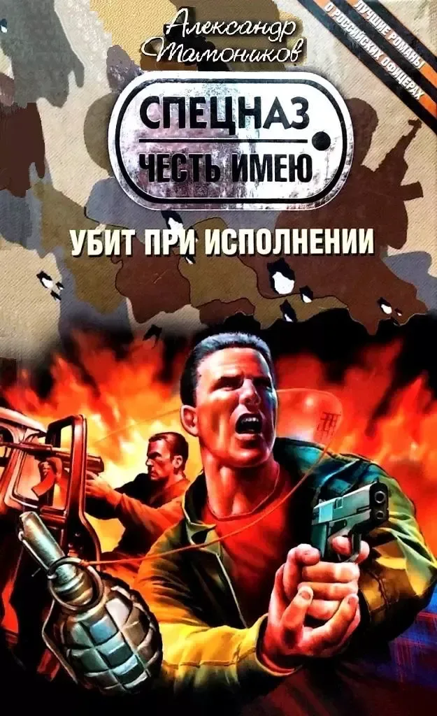 Убит при исполнении