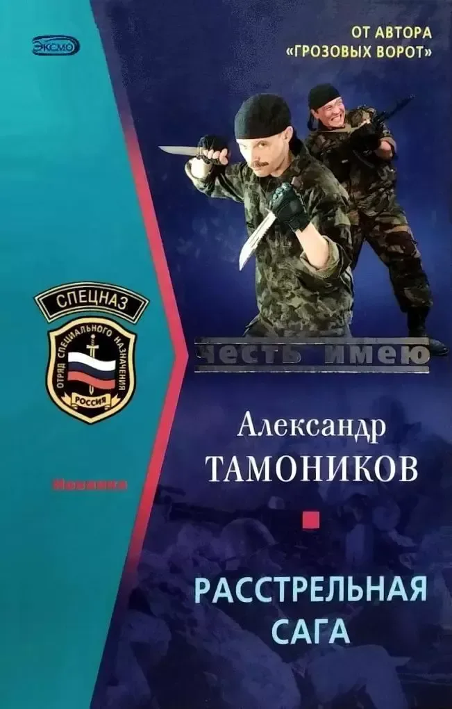 Расстрельная сага