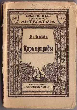 Царь природы