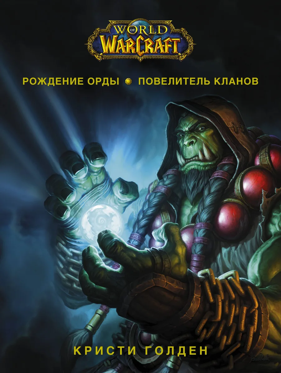 World of Warcraft. Рождение Орды. Повелитель кланов