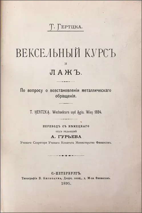 Вексельный курс и лаж: По вопросу о восстановлении металлического обращения