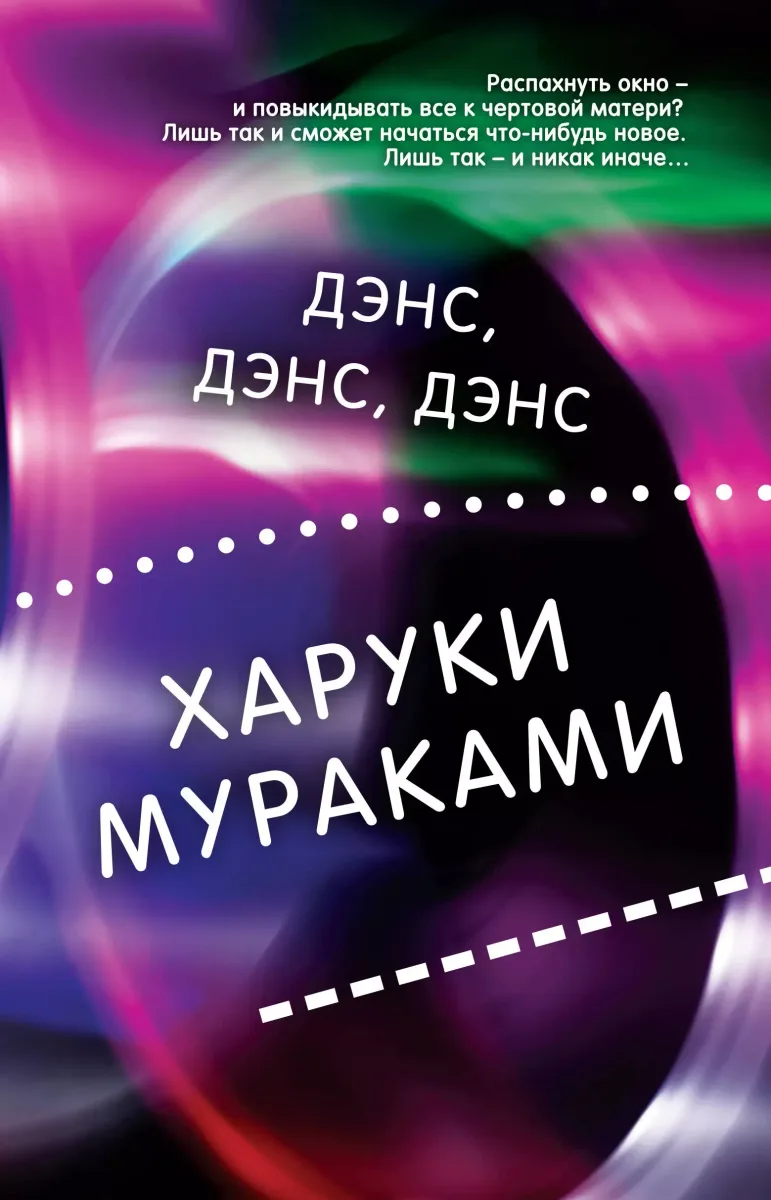 Дэнс, Дэнс, Дэнс