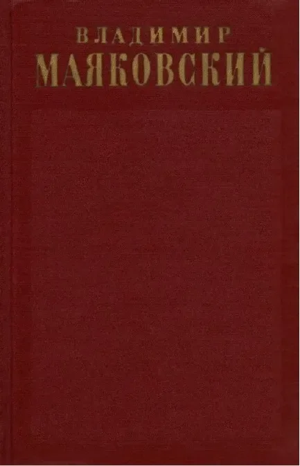 Том десятый. 1929 — 1930. Стихи детям 1925 — 1929