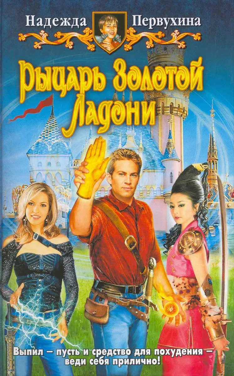 Рыцарь Золотой Ладони