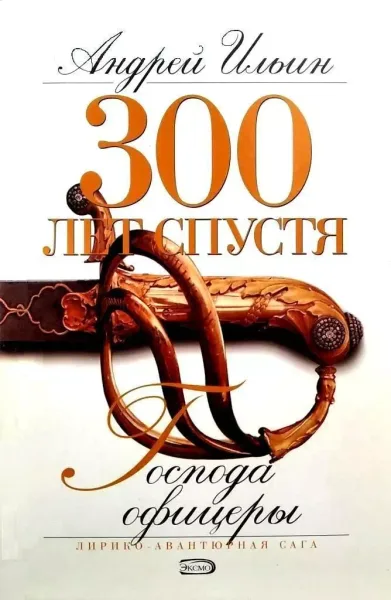 Господа офицеры