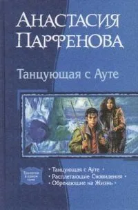 Танцующая с Ауте