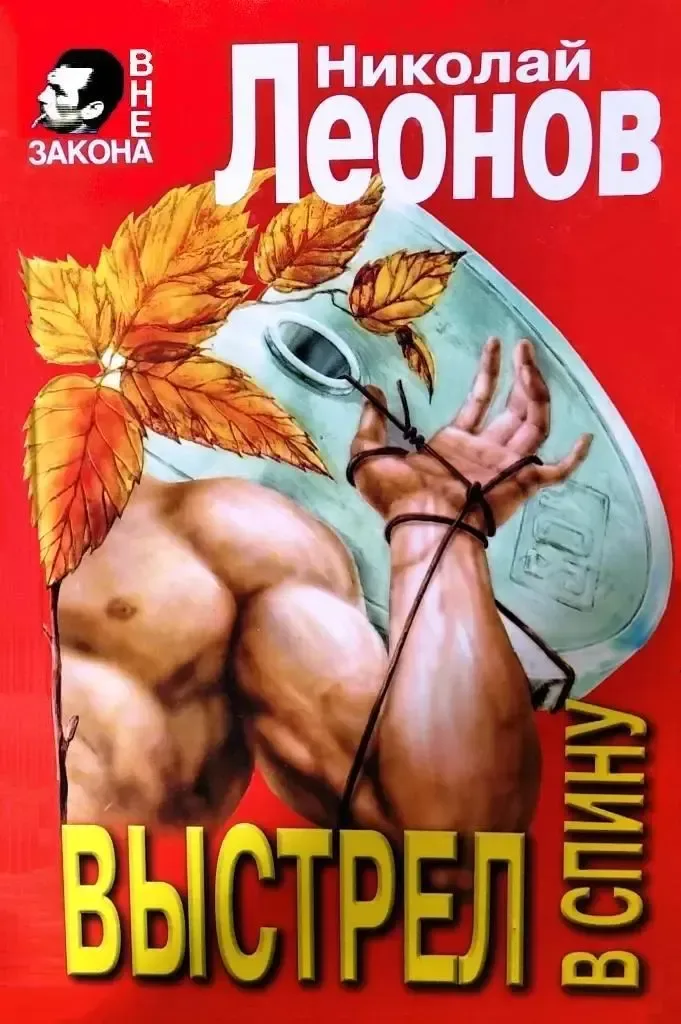 Выстрел в спину