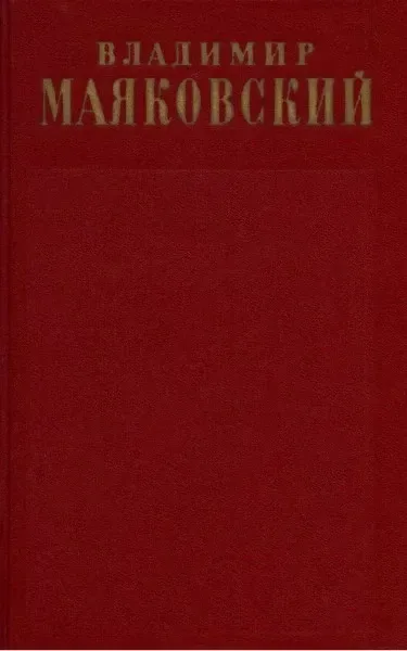 Том одиннадцатый. Киносценарии и пьесы 1926 — 1930