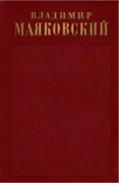 Том двенадцатый. Статьи, заметки и выступления. Ноябрь 1917 — 1930