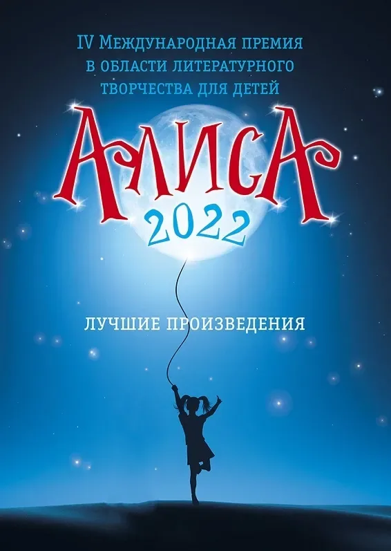 Алиса - 2022
