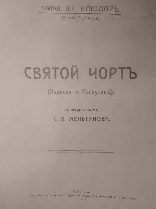 Святой чорт (Записки о Распутине)