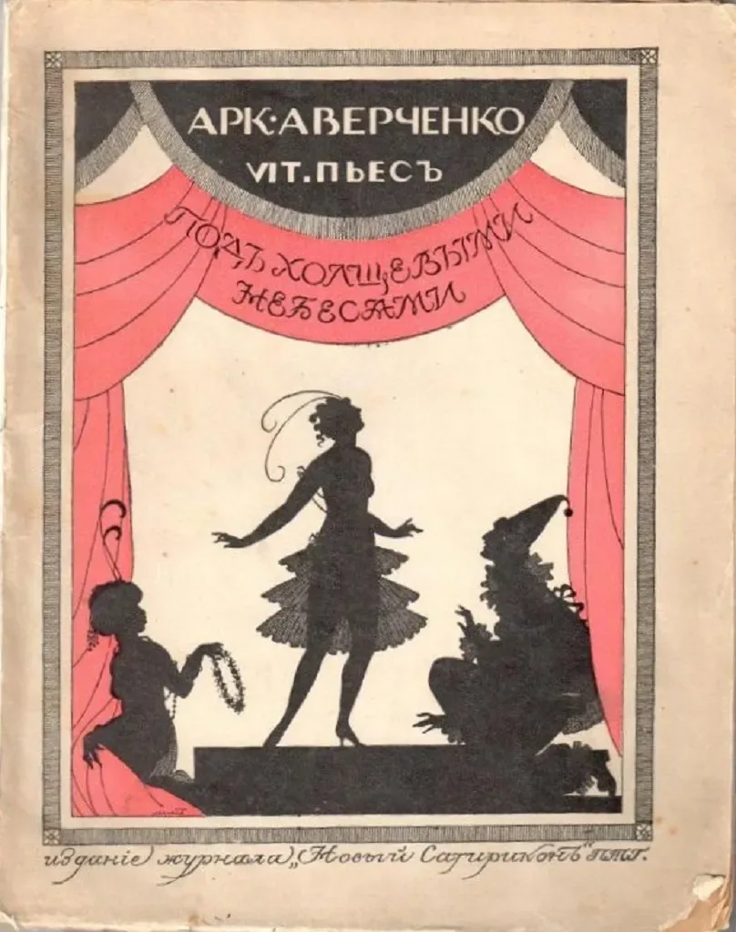 Подъ Холщевыми Небесами