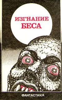 Изгнание беса