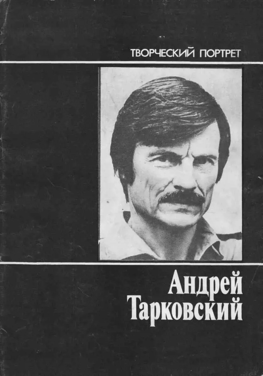 Андрей Тарковский: Творческий портрет