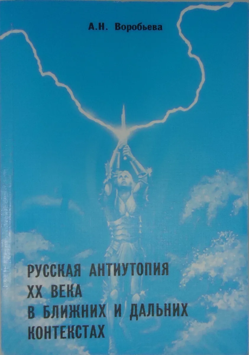 Русская антиутопия ХХ века в ближних и дальних контекстах
