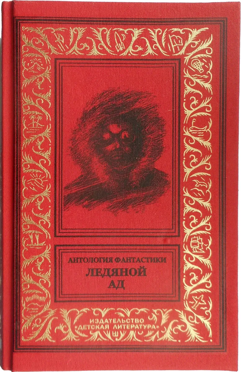 Ледяной ад