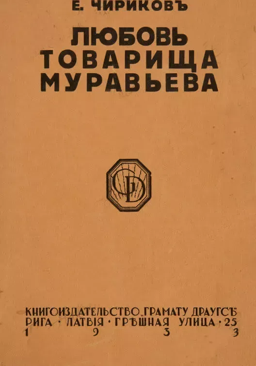 Любовь товарища Муравьева