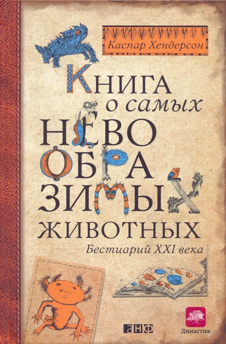 Книга о самых невообразимых животных. Бестиарий XXI века