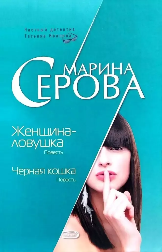 Женщина-ловушка. Черная кошка