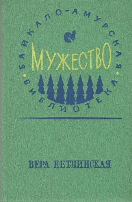 Мужество
