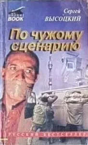По чужому сценарию
