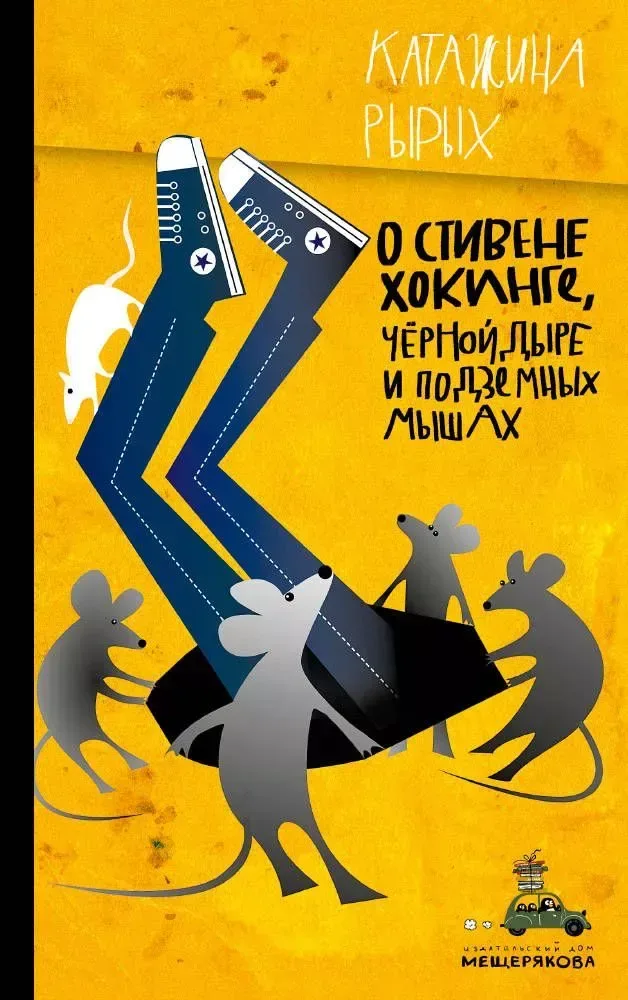 О Стивене Хокинге, Чёрной Дыре и Подземных Мышах