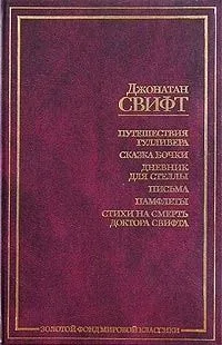 Путешествия Гулливера. Сказка бочки. Дневник для Стеллы. Письма. Памфлеты. Стихи на смерть доктора Свифта