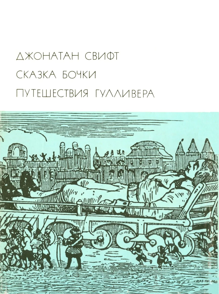 Сказка бочки. Путешествия Гулливера