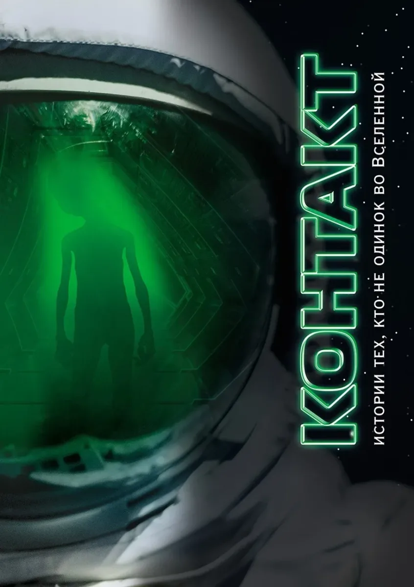 Контакт