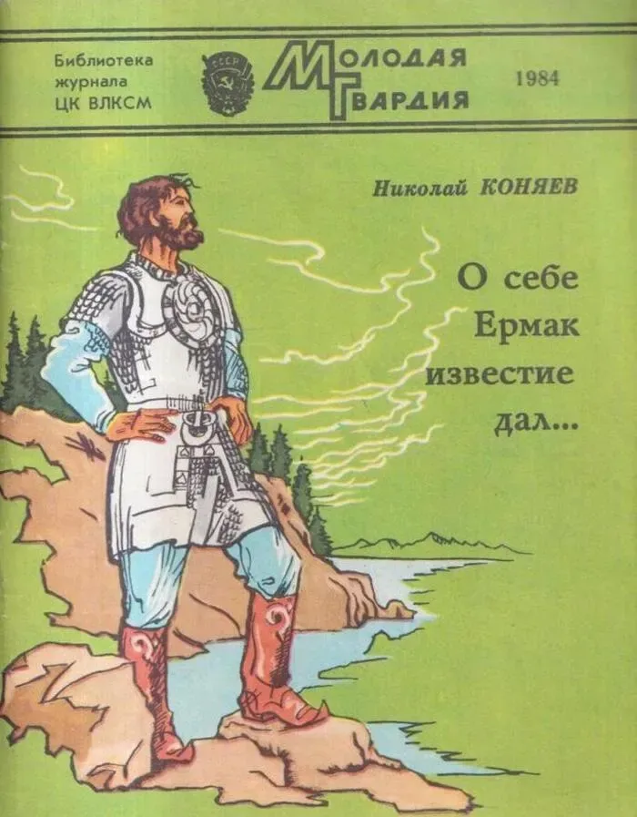 О себе Ермак известие дал...